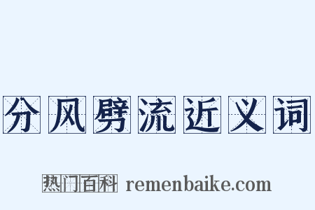 分风劈流近义词是什么意思的图片